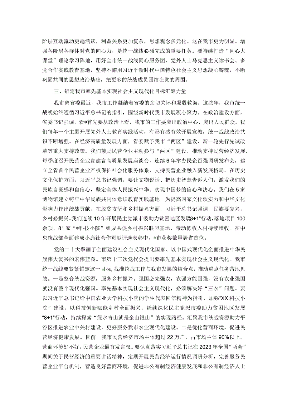 发挥统一战线法宝作用 最大限度地凝聚人心、汇聚力量.docx_第3页