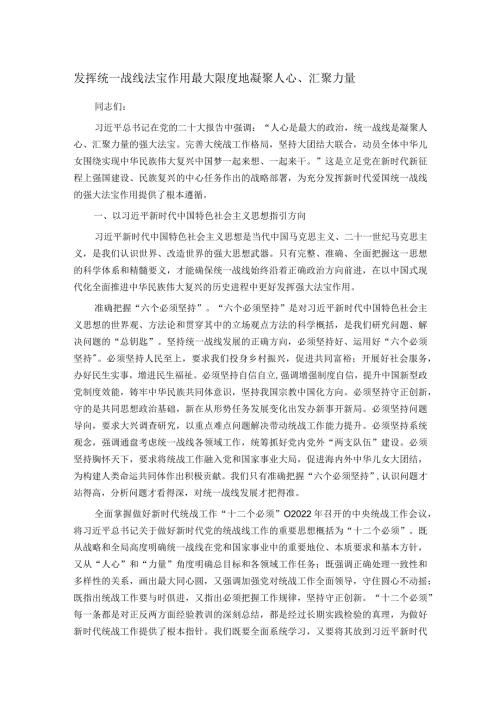 发挥统一战线法宝作用 最大限度地凝聚人心、汇聚力量.docx