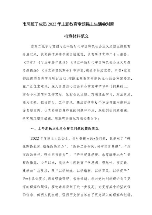 市局班子成员2023年主题教育专题民主生活会对照检查材料范文.docx