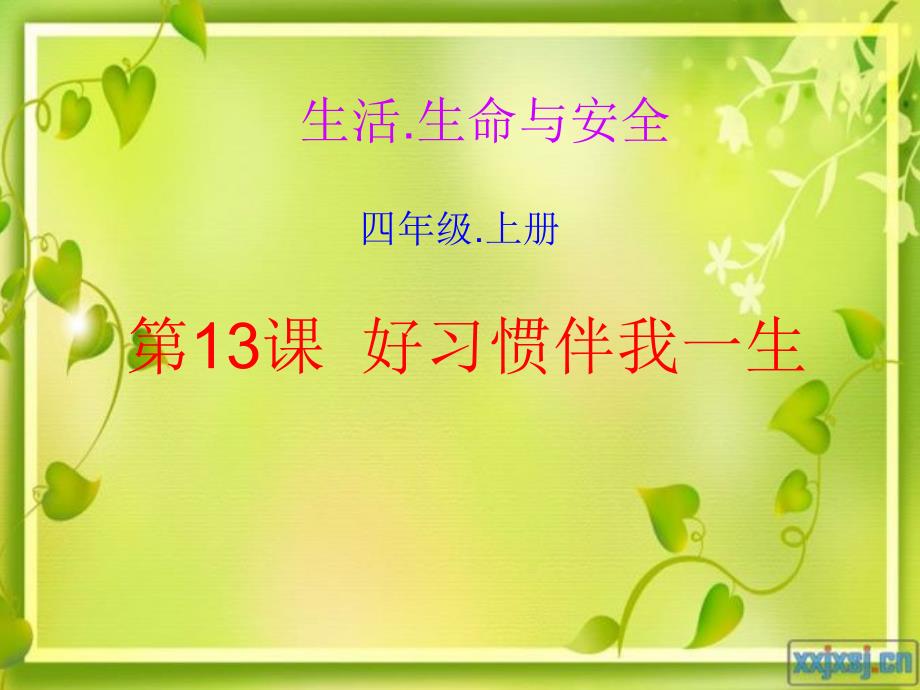 好习惯伴我一生课件.ppt_第1页