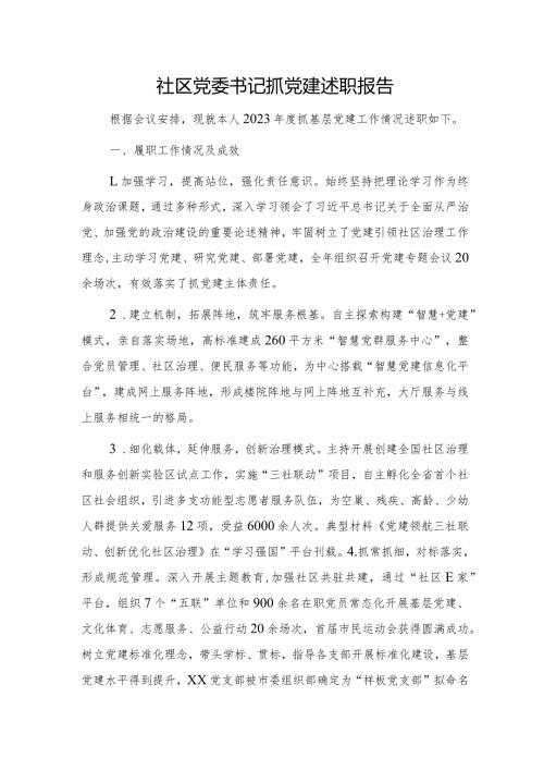社区党委书记抓党建述职报告2200字.docx