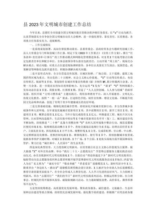 县2023年文明城市创建工作总结.docx