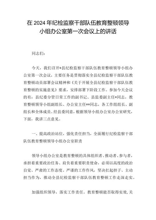 在2024年纪检监察干部队伍教育整顿领导小组办公室第一次会议上的讲话.docx