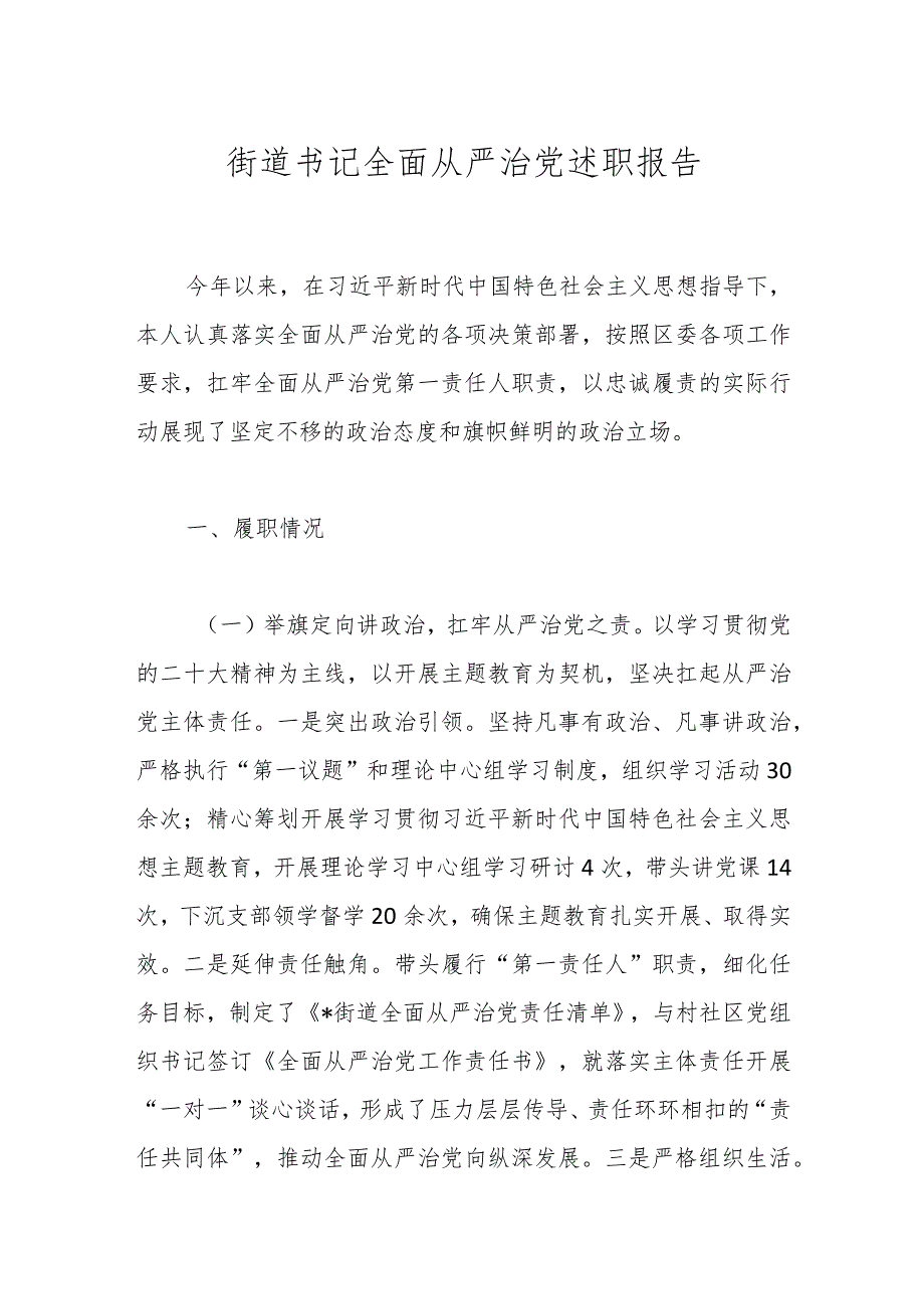 街道书记全面从严治党述职报告.docx_第1页