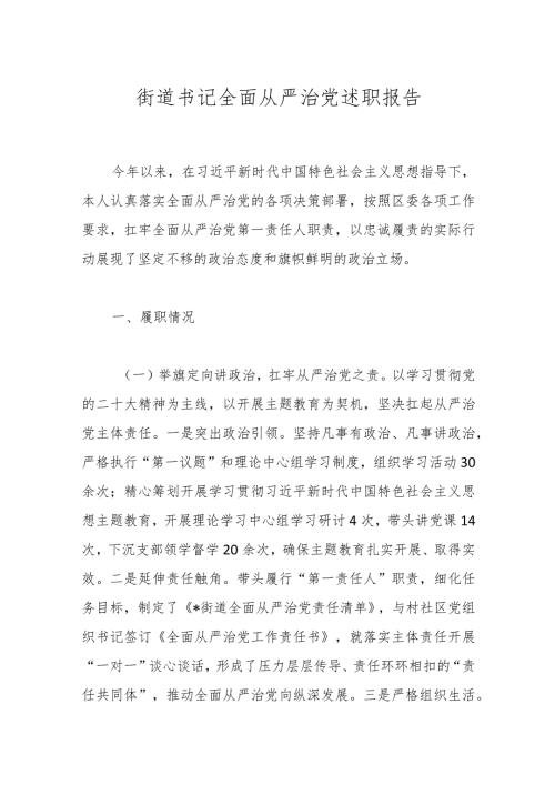 街道书记全面从严治党述职报告.docx