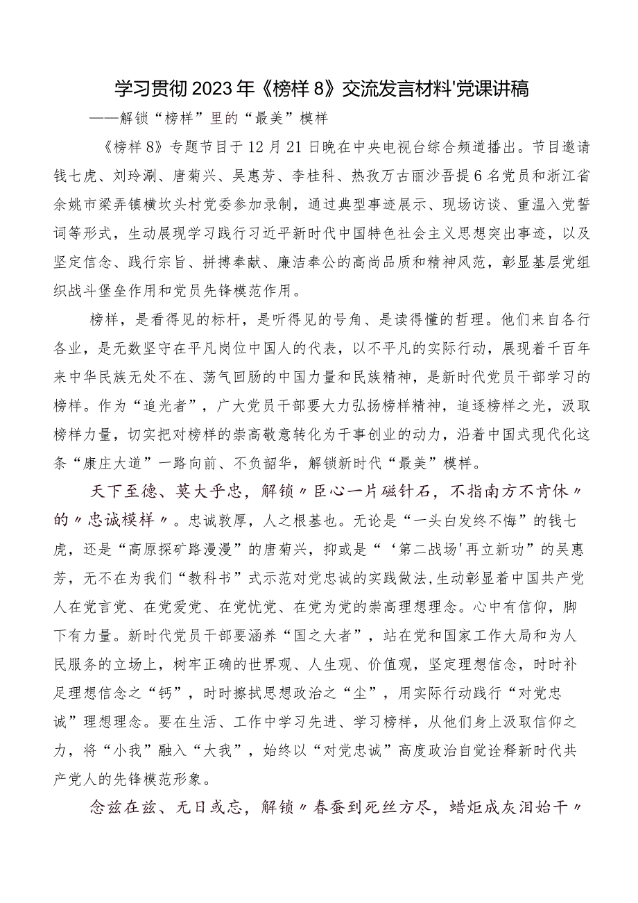 8篇汇编在学习贯彻电视专题片《榜样8》交流发言材料及心得感悟.docx_第3页
