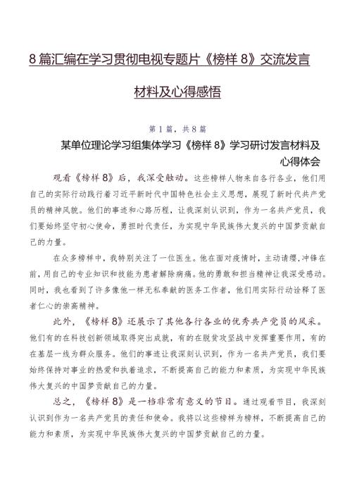 8篇汇编在学习贯彻电视专题片《榜样8》交流发言材料及心得感悟.docx