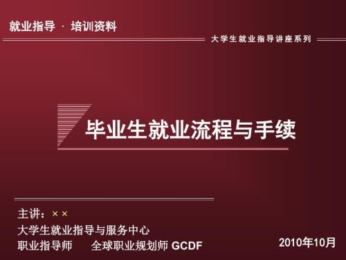 大学毕业就业流程PPT课件.ppt