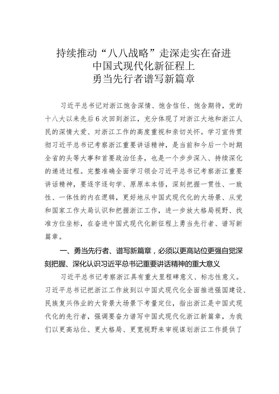 持续推动“八八战略”走深走实在奋进中国式现代化新征程上勇当先行者谱写新篇章.docx_第1页