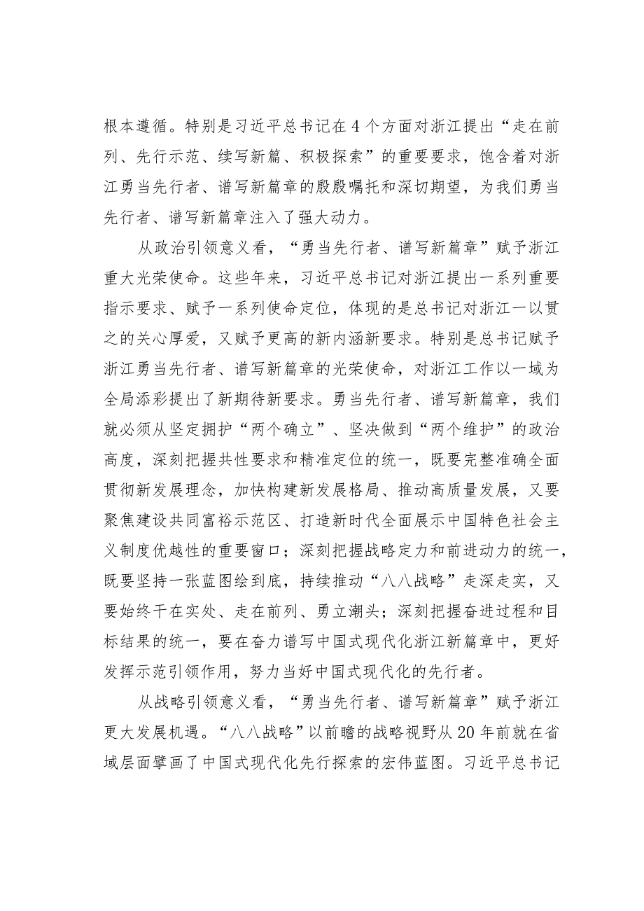 持续推动“八八战略”走深走实在奋进中国式现代化新征程上勇当先行者谱写新篇章.docx_第2页
