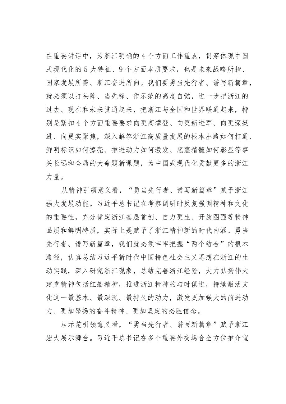 持续推动“八八战略”走深走实在奋进中国式现代化新征程上勇当先行者谱写新篇章.docx_第3页