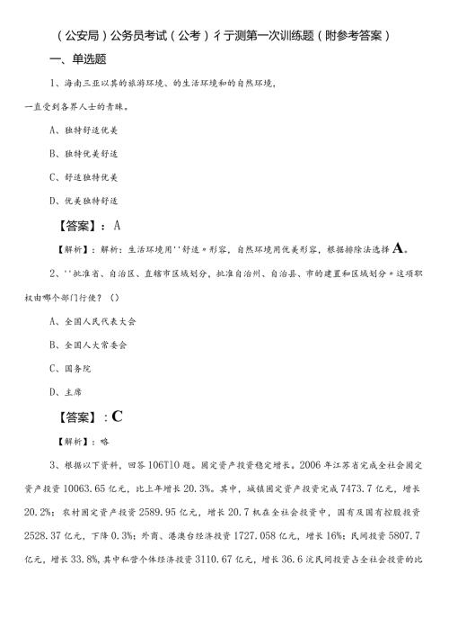 （公安局）公务员考试（公考)行测第一次训练题（附参考答案）.docx
