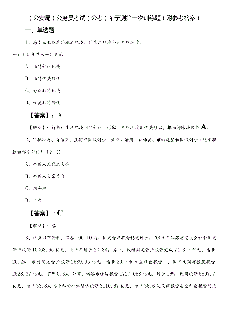 （公安局）公务员考试（公考)行测第一次训练题（附参考答案）.docx_第1页