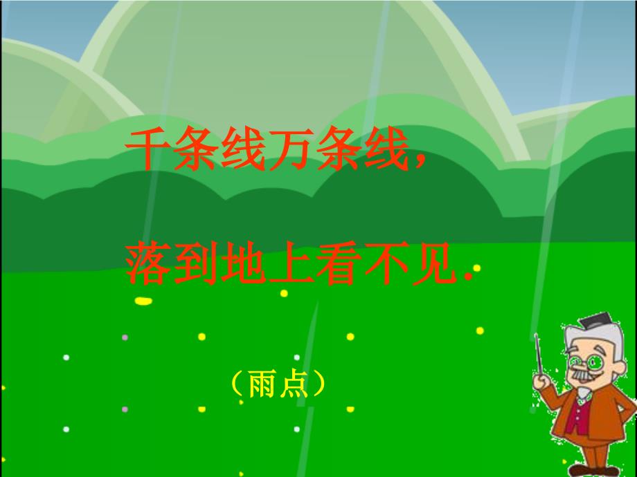 大雨和小雨PPT课件.ppt_第1页