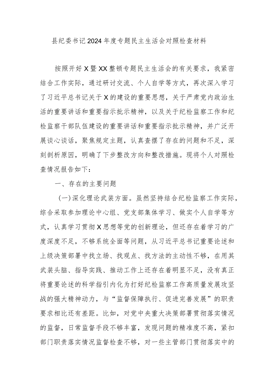 县纪委书记2024专题民主生活会对照检查材料.docx_第1页