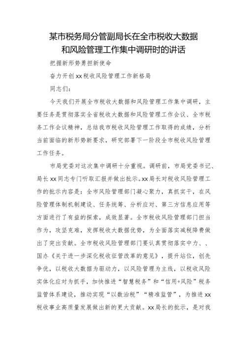 某市税务局分管副局长在全市税收大数据和风险管理工作集中调研时的讲话.docx