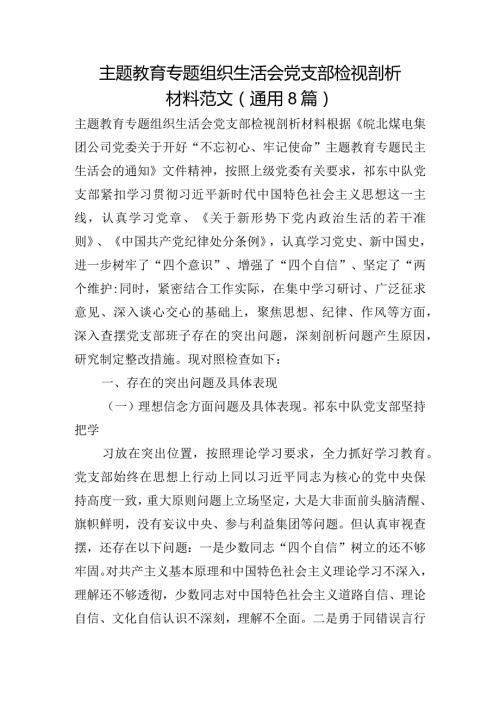 主题教育专题组织生活会党支部检视剖析材料范文(通用8篇).docx