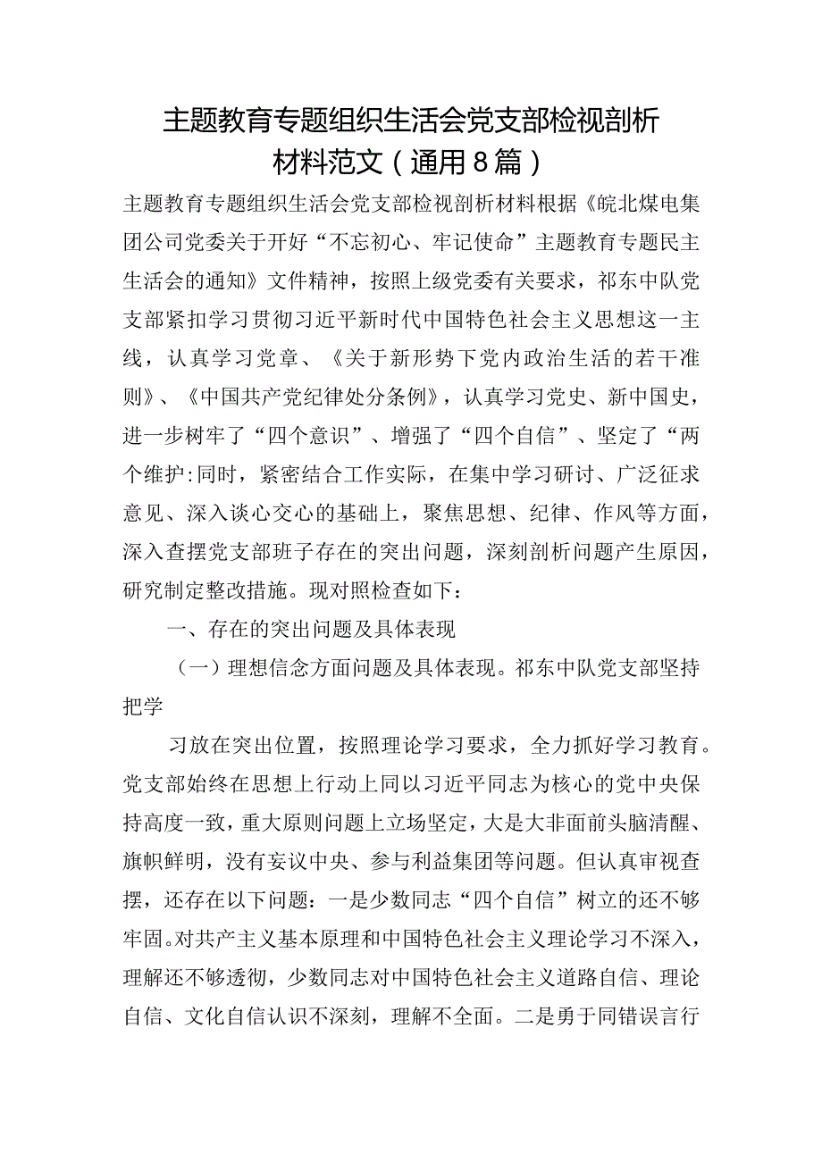 主题教育专题组织生活会党支部检视剖析材料范文(通用8篇).docx_第1页