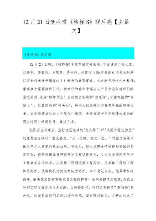 12月21日晚收看《榜样8》观后感【多篇文】.docx