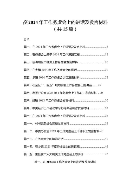 在2024年工作务虚会上的讲话及发言材料最新【15篇】(1).docx