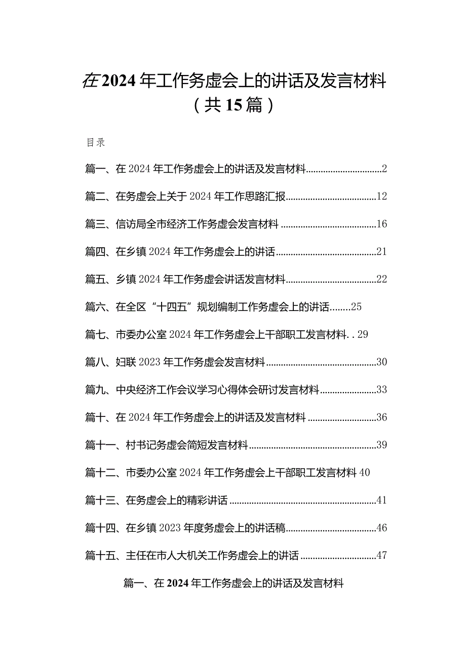 在2024年工作务虚会上的讲话及发言材料最新【15篇】(1).docx_第1页