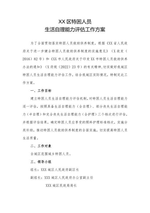 XX区特困人员生活自理能力评估工作方案.docx