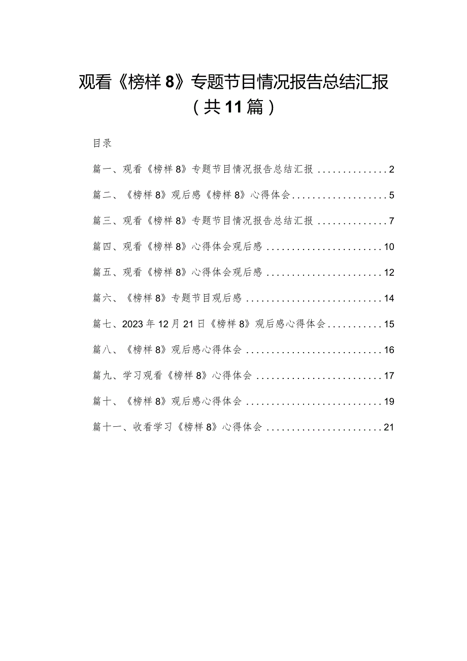 （11篇）观看《榜样8》专题节目情况报告总结汇报通用范文(1).docx_第1页