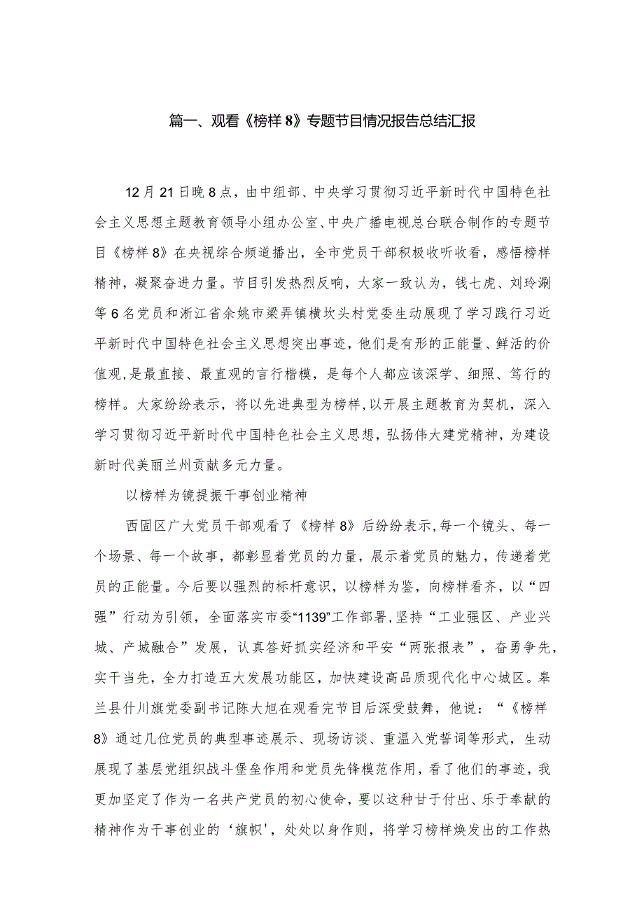 （11篇）观看《榜样8》专题节目情况报告总结汇报通用范文(1).docx_第2页