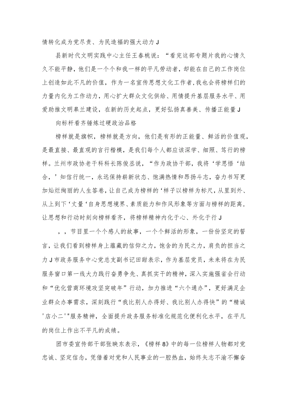 （11篇）观看《榜样8》专题节目情况报告总结汇报通用范文(1).docx_第3页