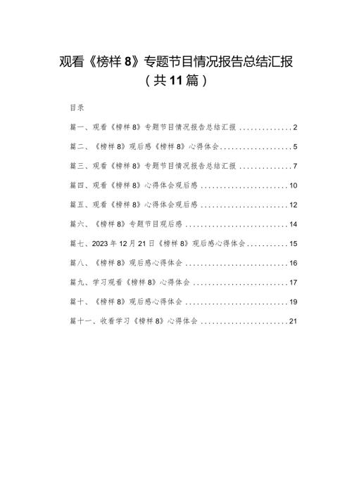 （11篇）观看《榜样8》专题节目情况报告总结汇报通用范文(1).docx