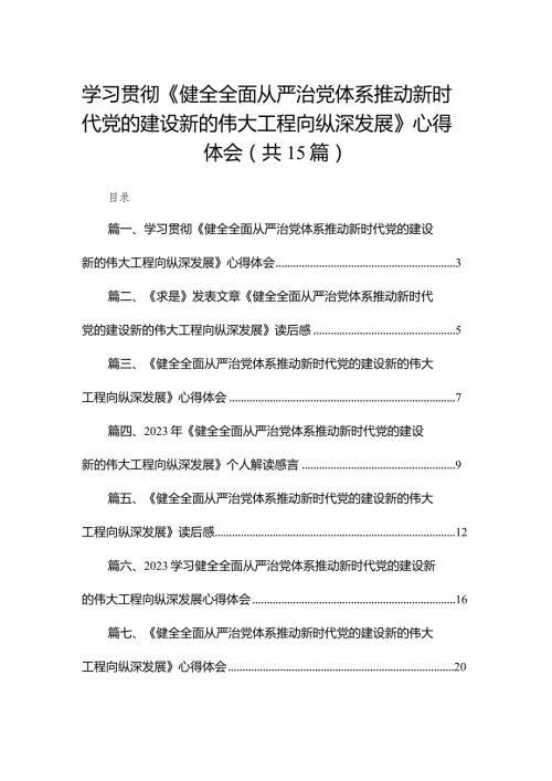 【15篇】学习贯彻《健全全面从严治党体系推动新时代党的建设新的伟大工程向纵深发展》心得体会.docx