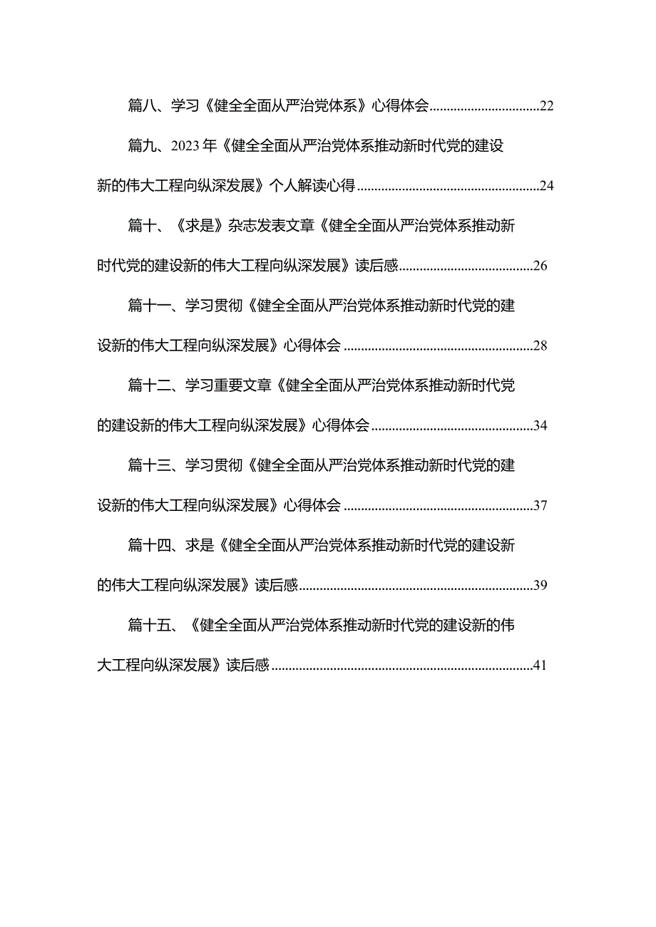 【15篇】学习贯彻《健全全面从严治党体系推动新时代党的建设新的伟大工程向纵深发展》心得体会.docx_第2页