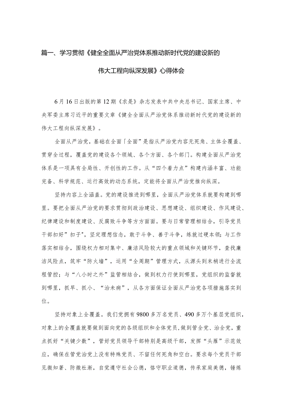 【15篇】学习贯彻《健全全面从严治党体系推动新时代党的建设新的伟大工程向纵深发展》心得体会.docx_第3页