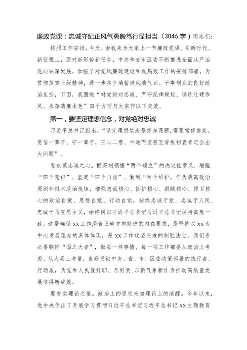 廉政党课：忠诚守纪正风气勇毅笃行显担当.docx