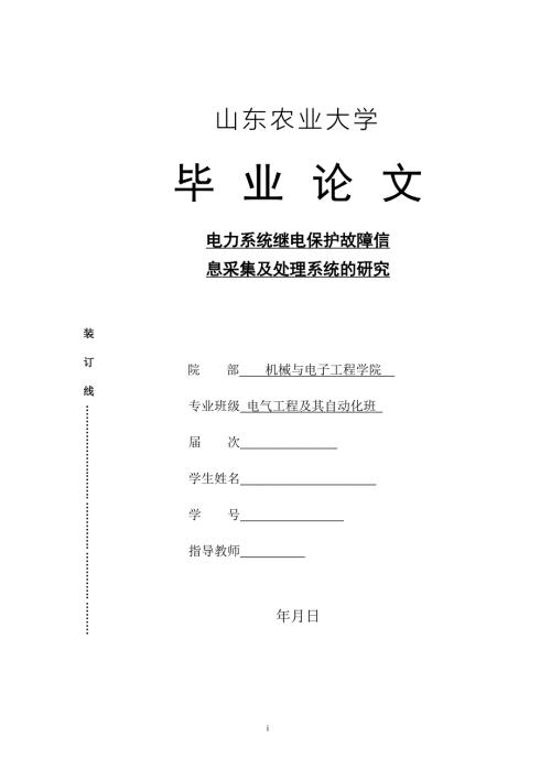 电力系统继电保护故障信息采集及处理系统的研究.doc