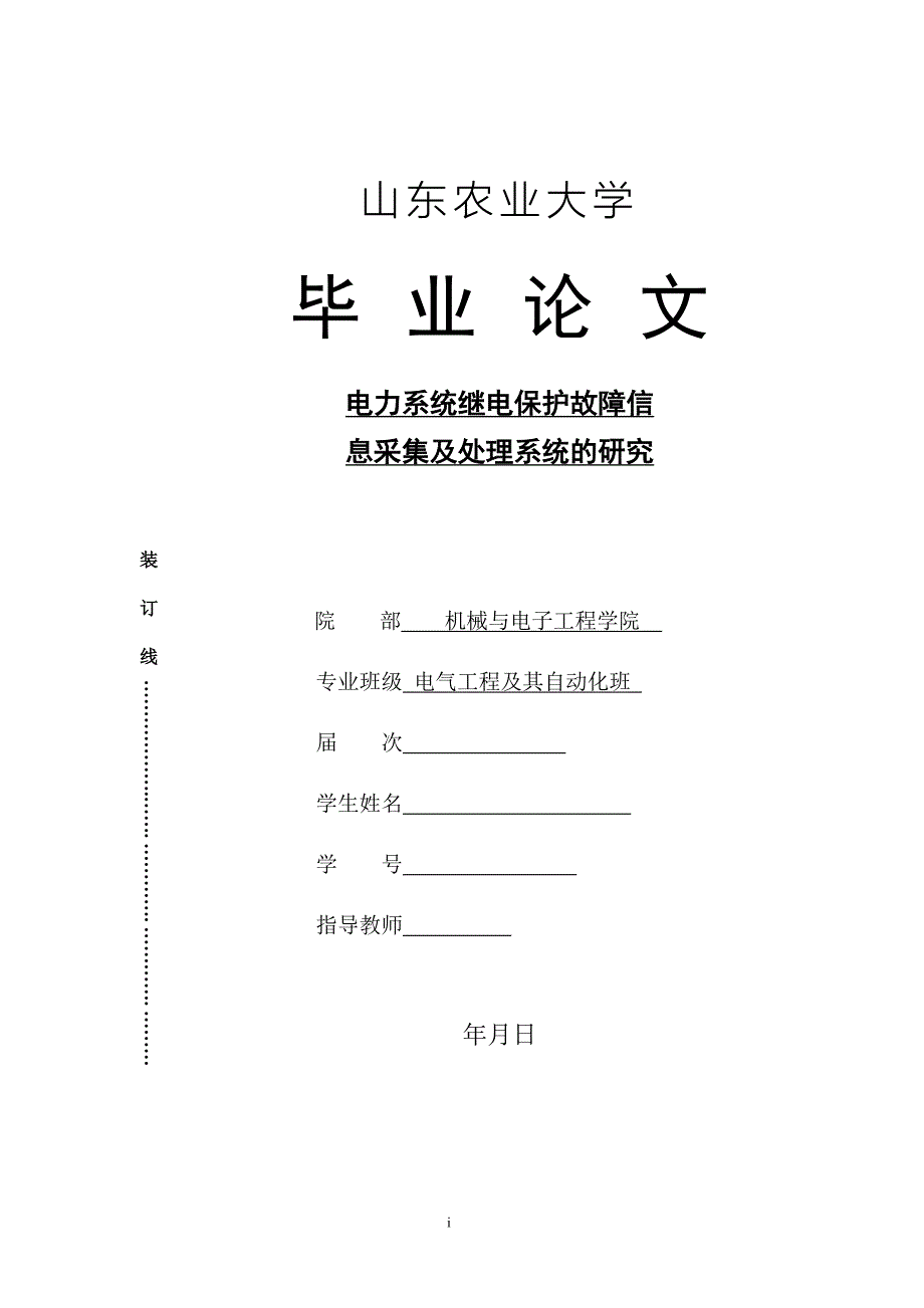 电力系统继电保护故障信息采集及处理系统的研究.doc_第1页