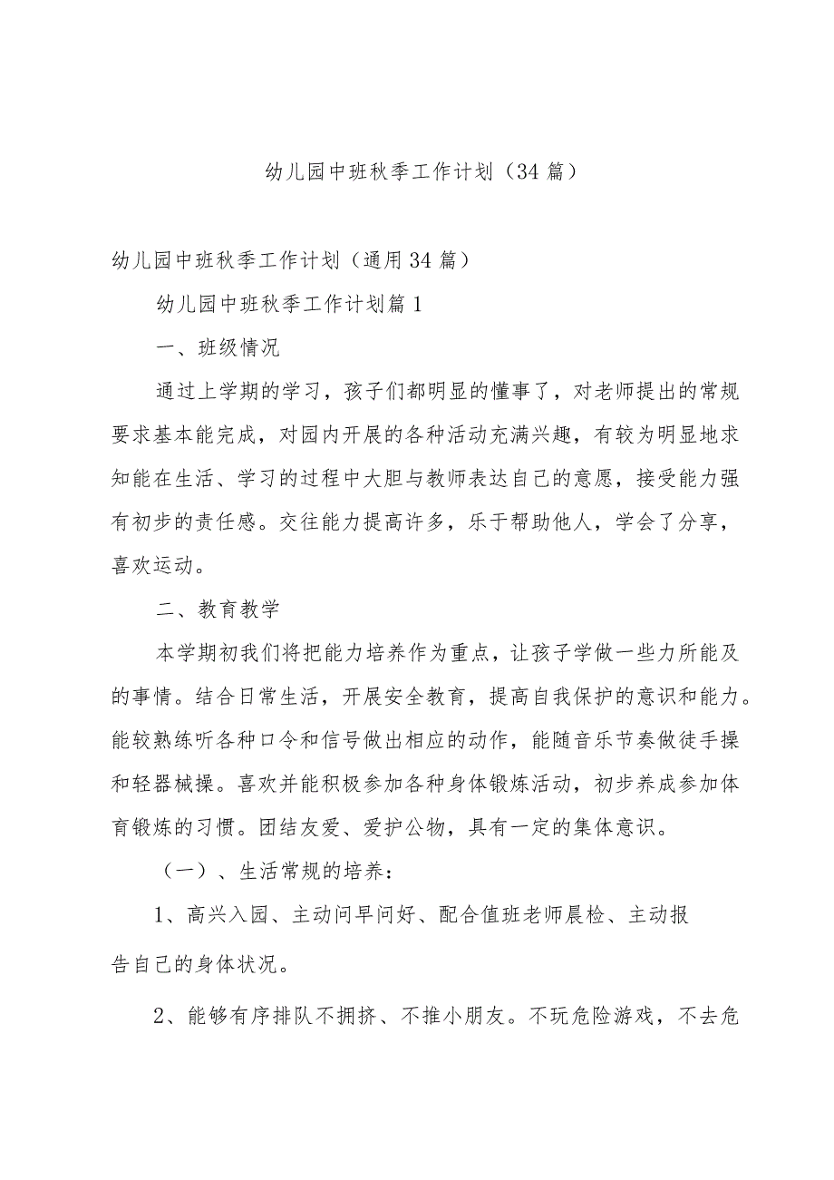 幼儿园中班季工作计划（34篇）.docx_第1页