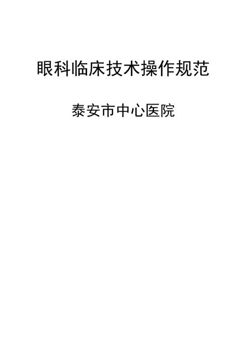 眼科临床技术操作规范.doc
