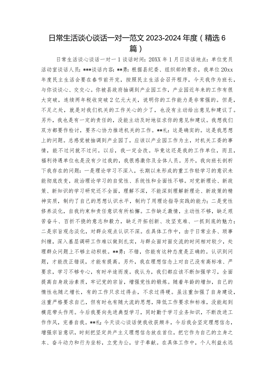 日常生活谈心谈话一对一范文20232024(精选6篇).docx_第1页