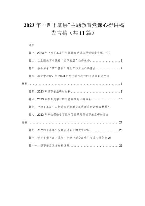 （11篇）2023年“四下基层”专题党课心得讲稿发言稿合集.docx
