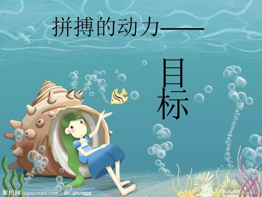 目标主题班会目标课件.ppt_第2页