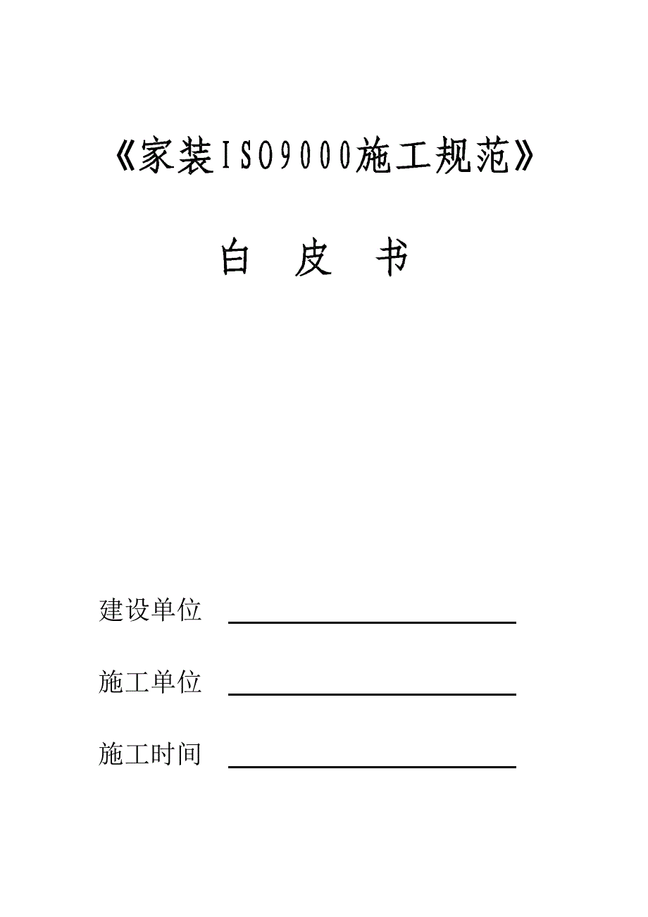 家装ISO9000施工规范.docx_第1页
