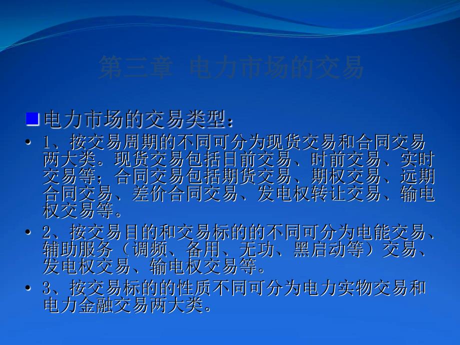 电力市场的交易PPT课件.ppt_第1页