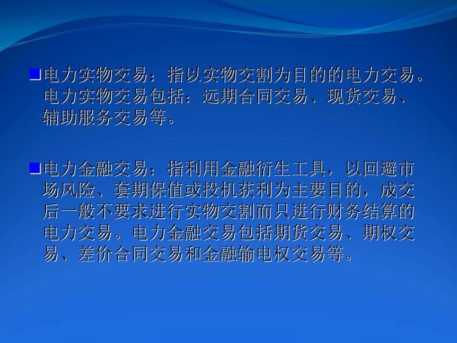电力市场的交易PPT课件.ppt_第2页
