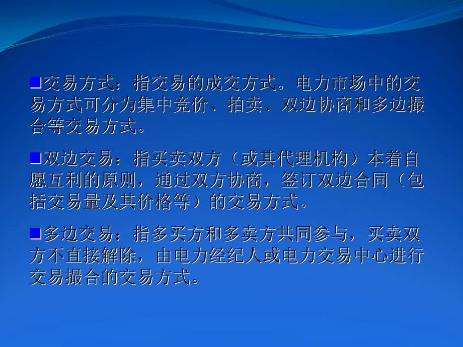 电力市场的交易PPT课件.ppt_第3页