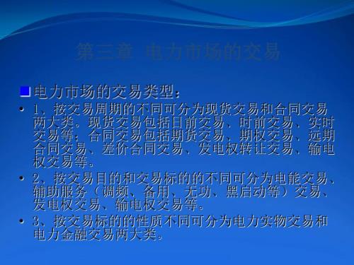 电力市场的交易PPT课件.ppt