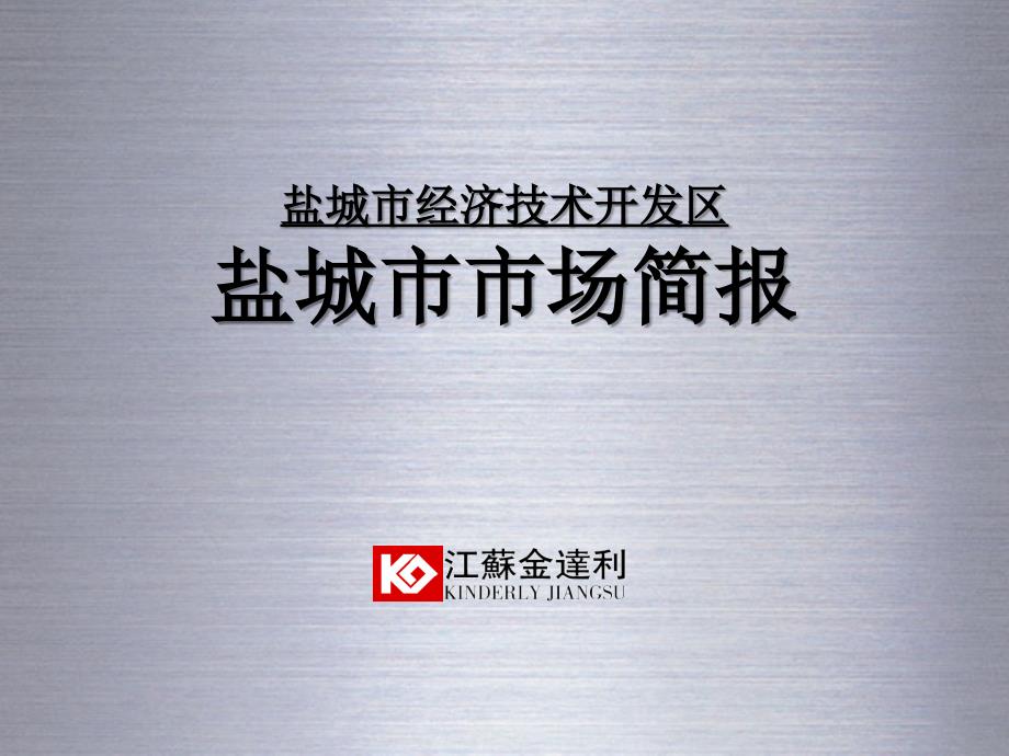 盐城市商业地产分析报告111页.ppt_第1页