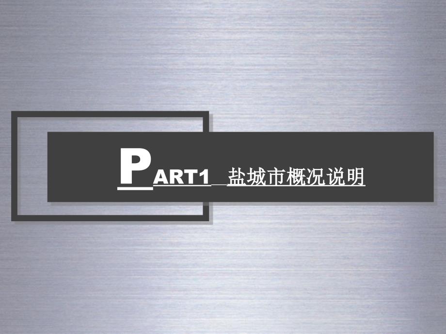 盐城市商业地产分析报告111页.ppt_第3页
