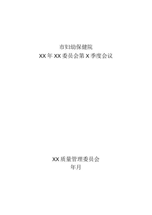 医院委员会季度会议纪要模板.docx