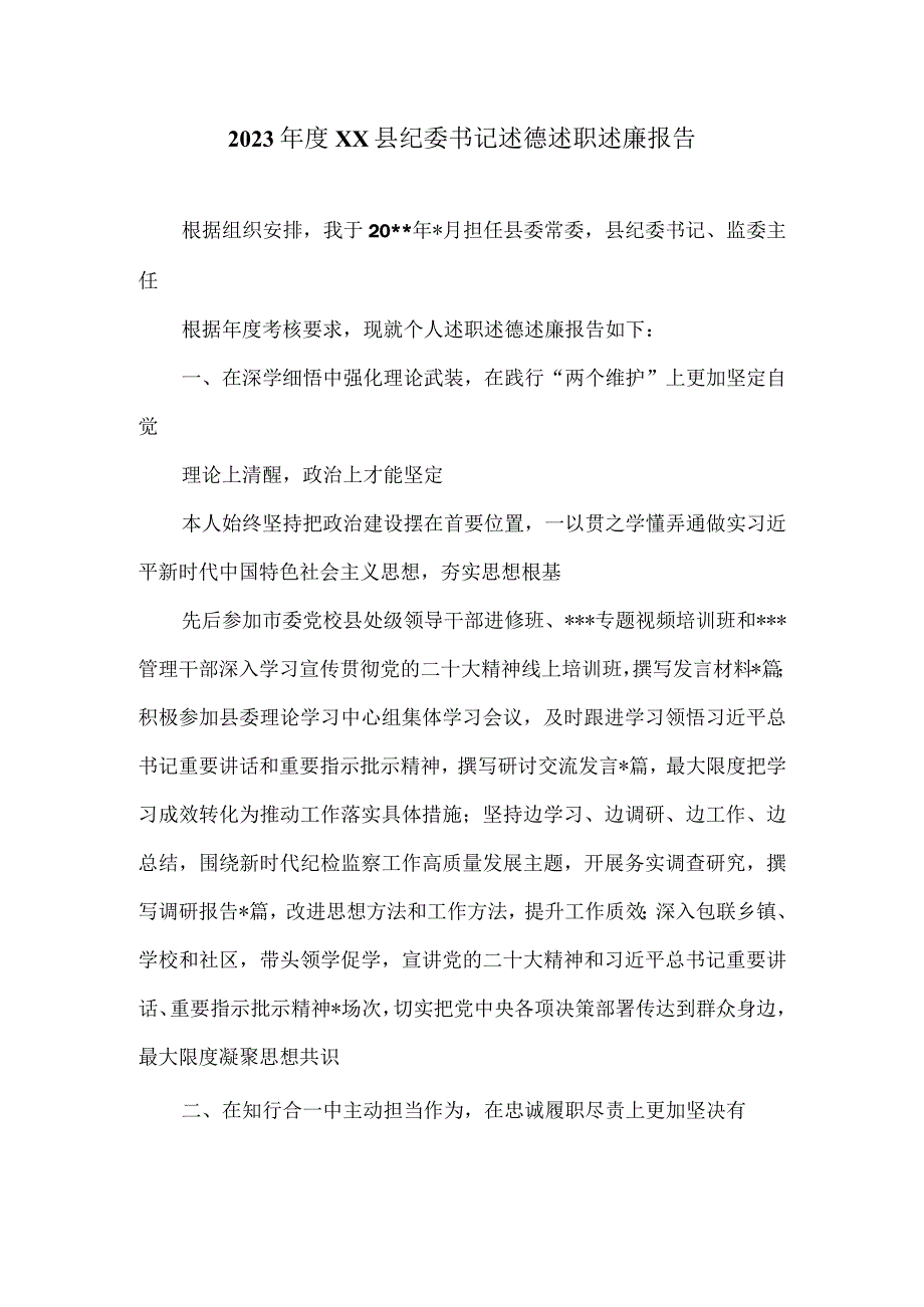 2023XX县纪委书记述德述职述廉报告.docx_第1页
